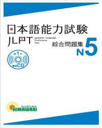 JLPT日本語能力試驗 綜合問題集N5